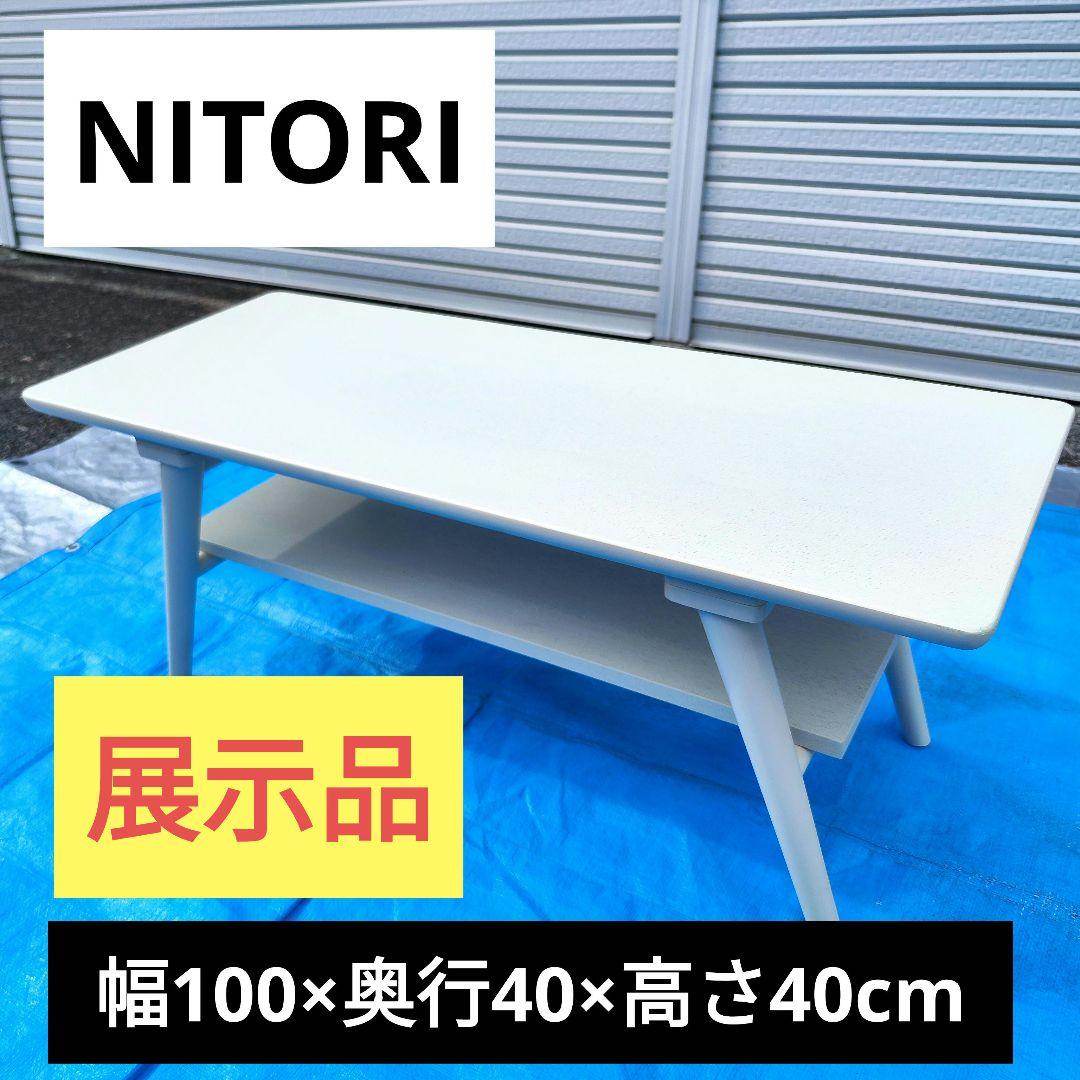 ニトリ 幅100cm センターテーブル セーブル3 新生活 ほぼ新品 展示品