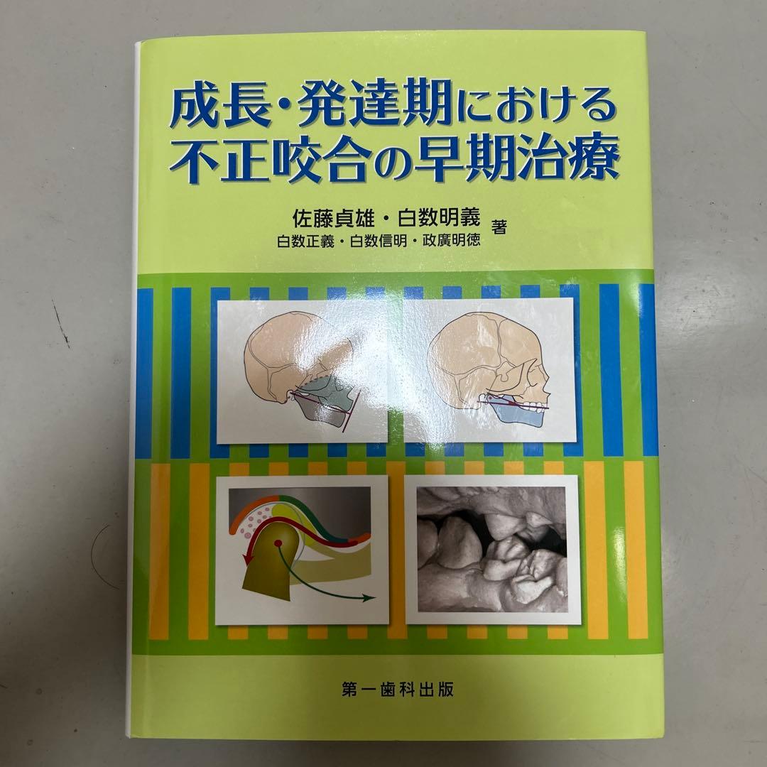 成長・発達期における不正咬合の早期治療