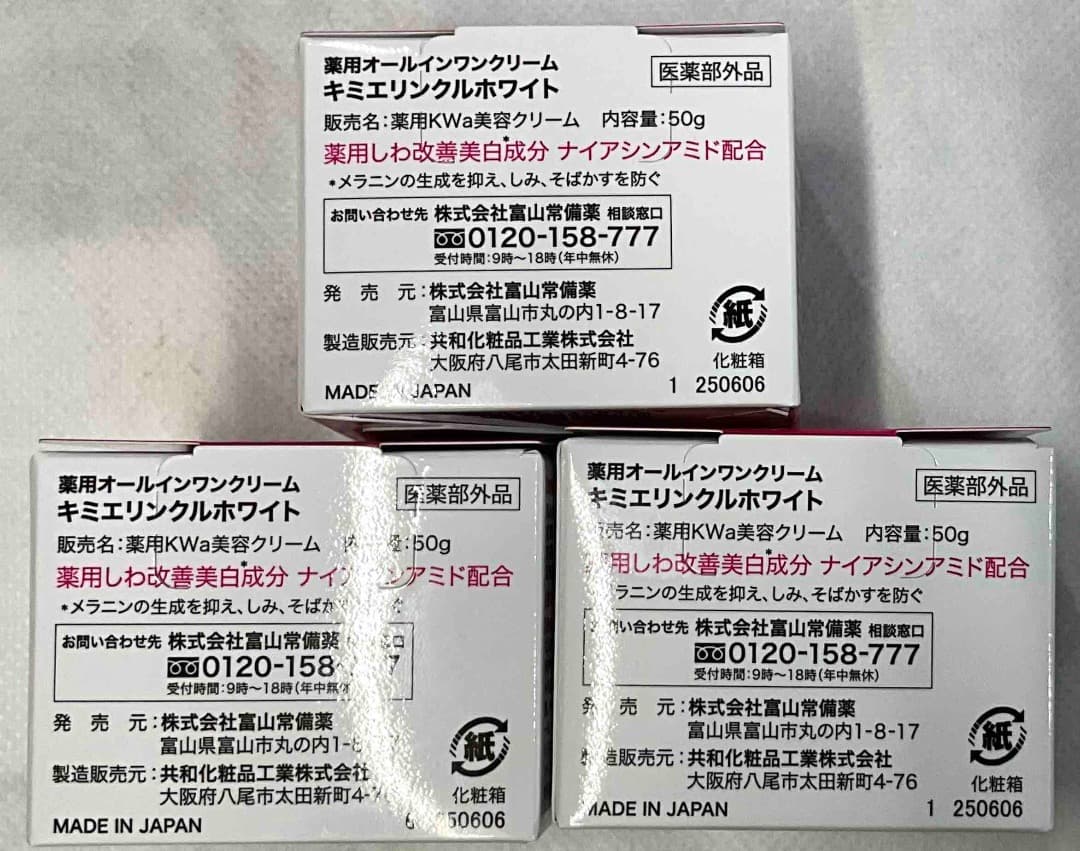 【新品　未開封】キミエ リンクルホワイト 50g 3個セット