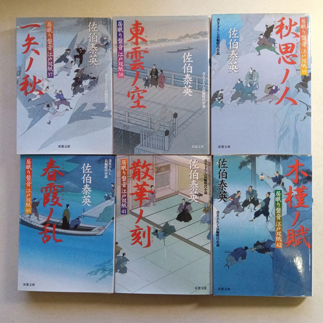 佐伯泰英・居眠り磐音・江戸双紙 全51巻、別冊読本・橋の上2冊セット
