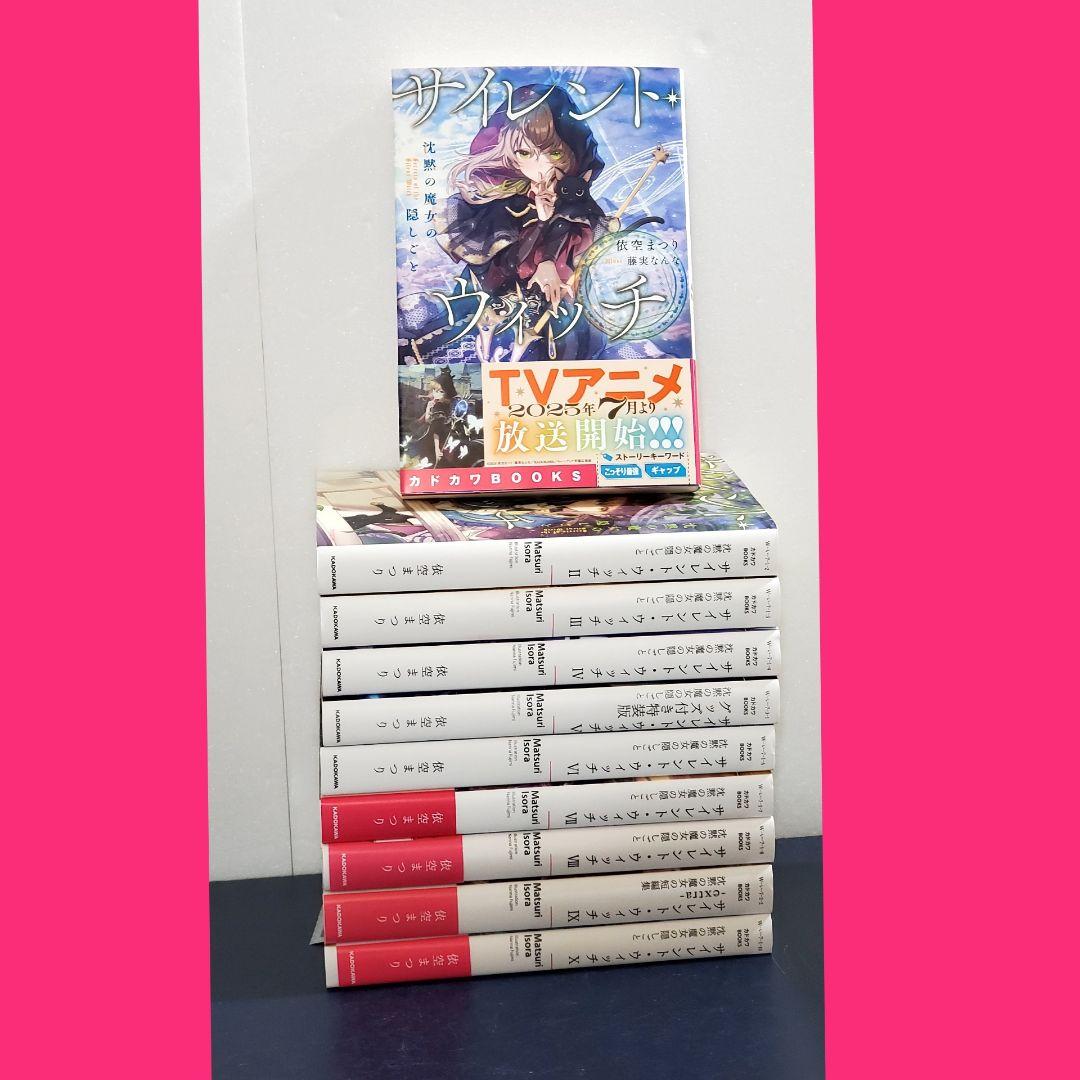 サイレント・ウィッチ　ラノベ　全巻　セット　10