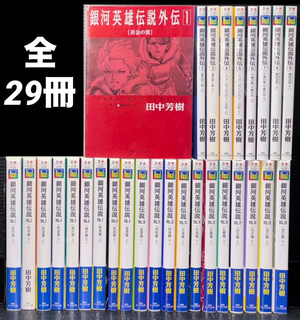 銀河英雄伝説 1-20巻 外伝 1-9巻 全29冊 全巻 初版
