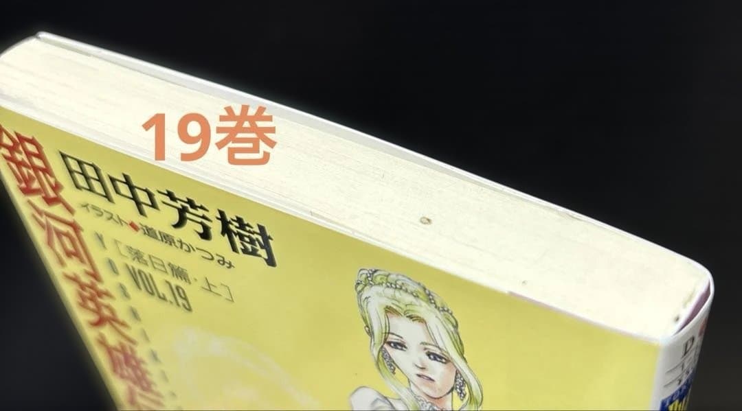銀河英雄伝説 1-20巻 外伝 1-9巻 全29冊 全巻 初版