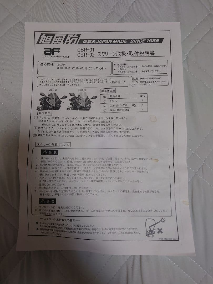 CBR250rr(mc51)2017年式用 旭風防スモークスクリーン