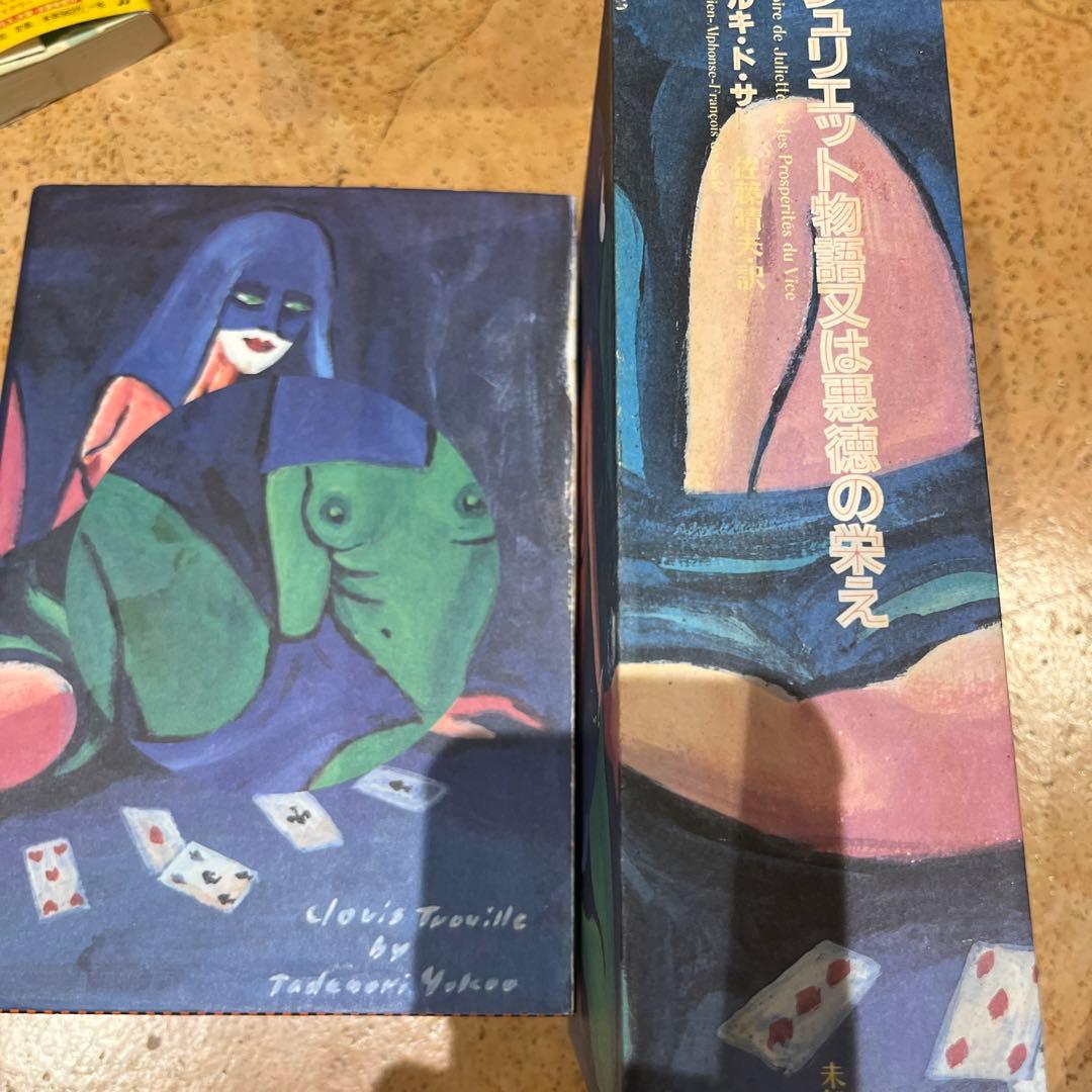 ジュリエット物語又は悪徳の栄え