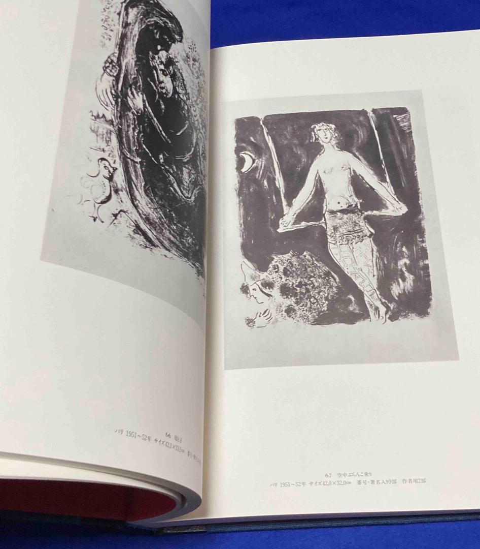 送料込◆シャガール石版画全集◆出版21世紀、1983年/X227