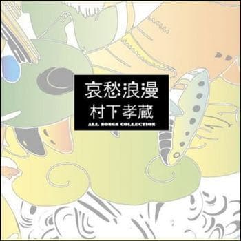 メルカリ セール 新品 哀愁浪漫〜村下孝蔵 ALL SONGS COLLECT…