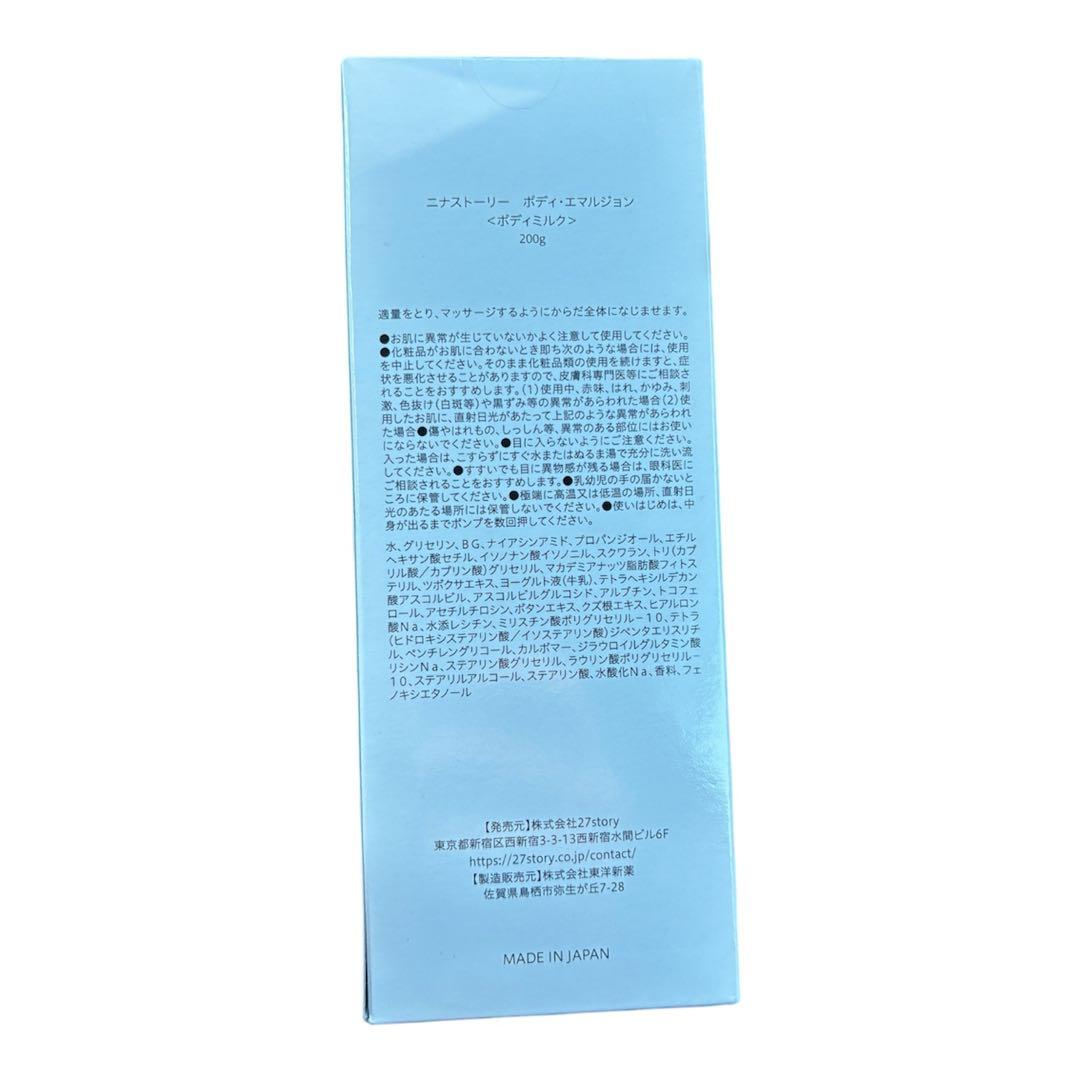 【お得】ニナストーリー BODY EMULSION ボディミルク　200g×3個