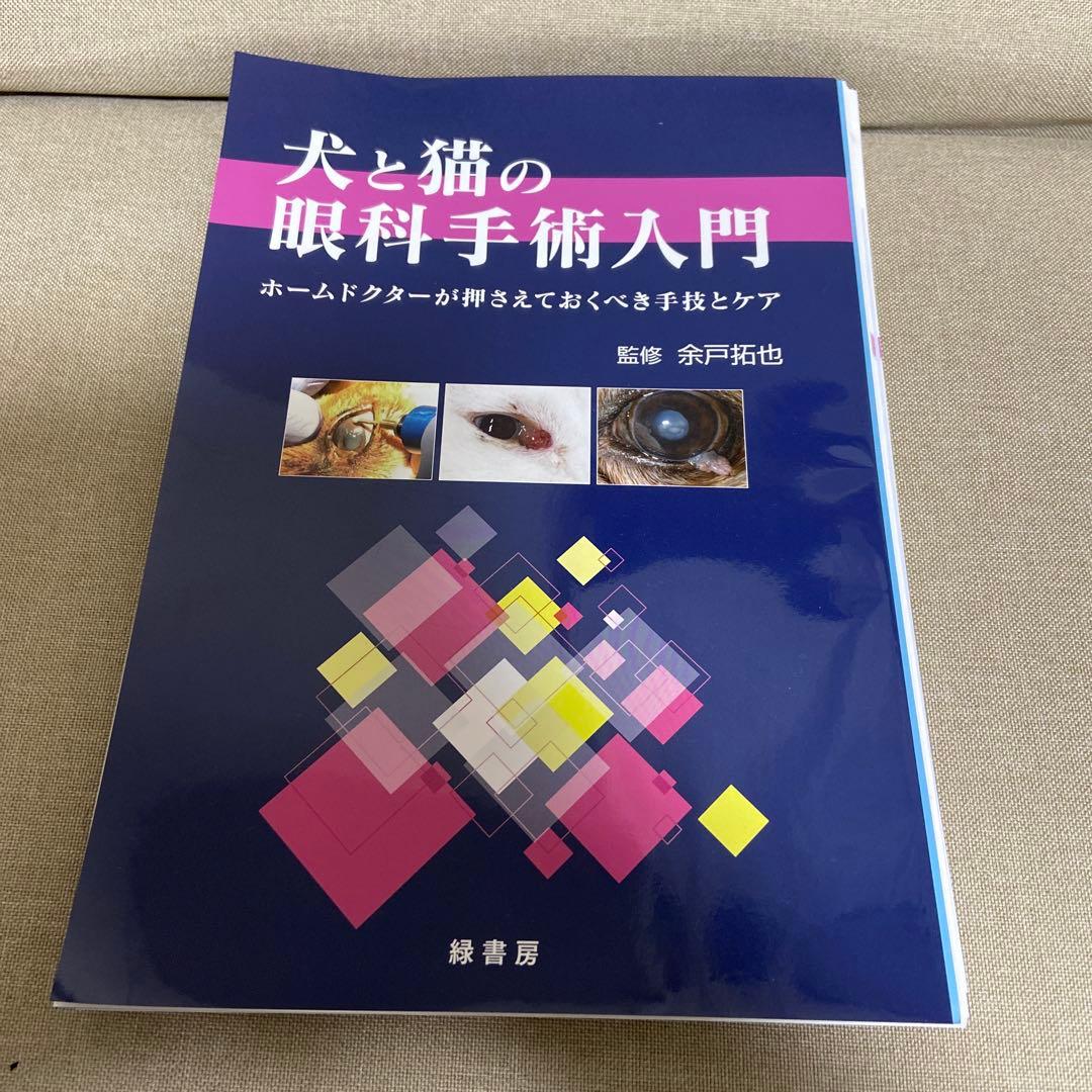 【裁断済み】犬と猫の眼科手術入門