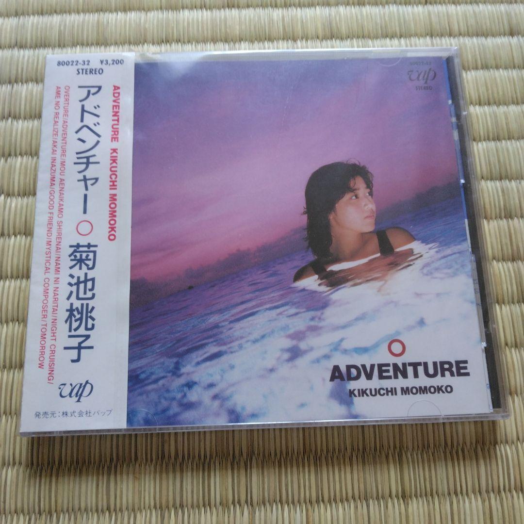 家宝として 278 菊池桃子 未開封新品 アドベンチャー