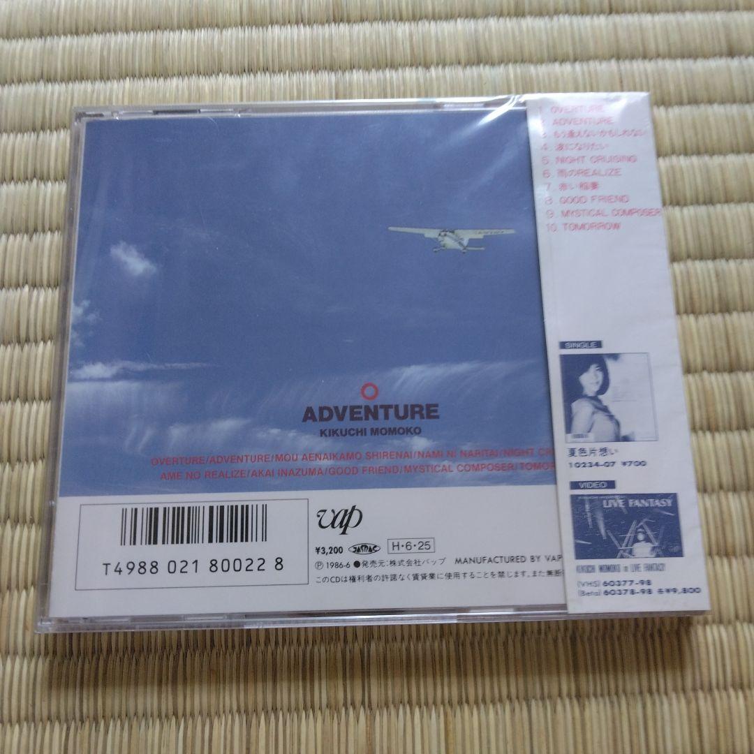 家宝として 278 菊池桃子 未開封新品 アドベンチャー