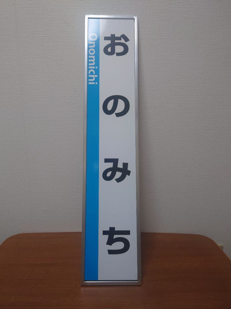尾道駅 駅名標 未使用品