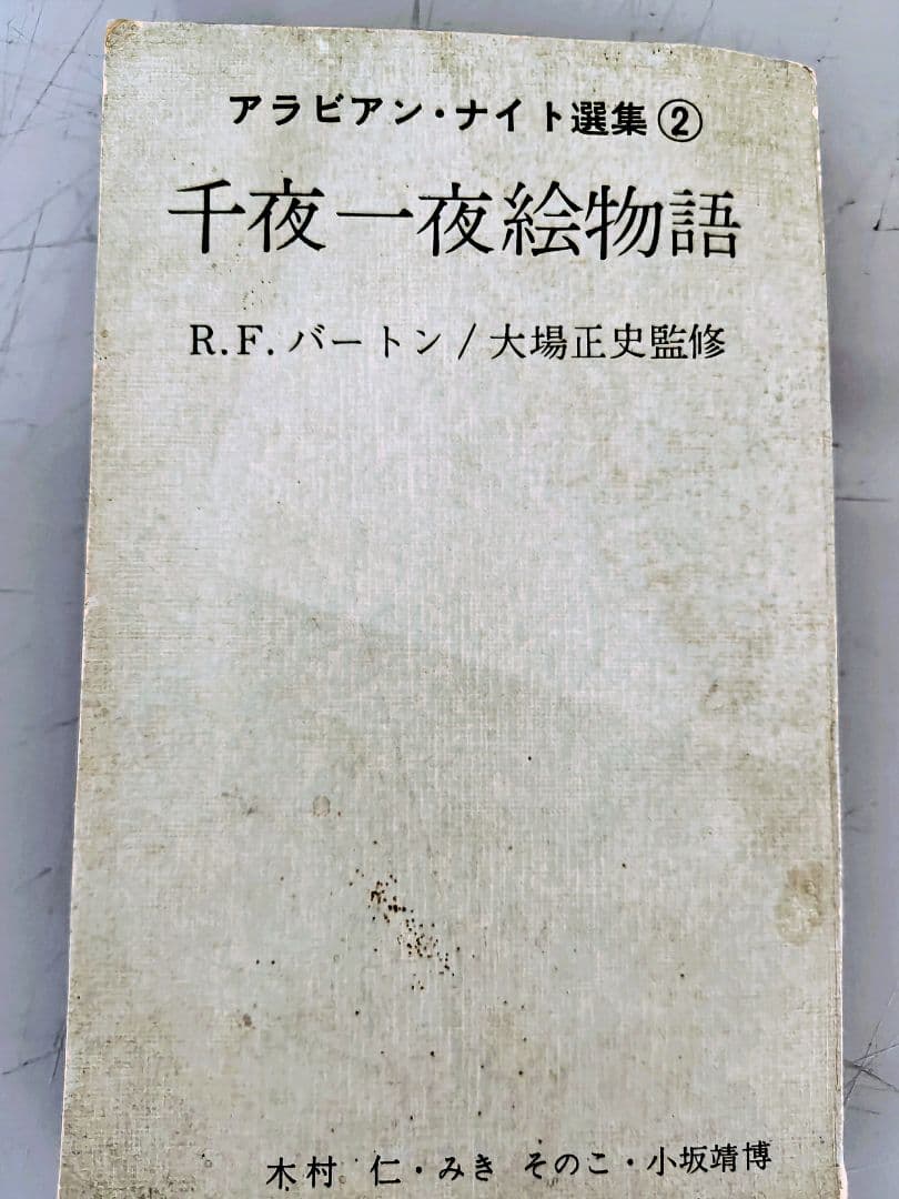 千夜一夜絵物語 R.F. バートン