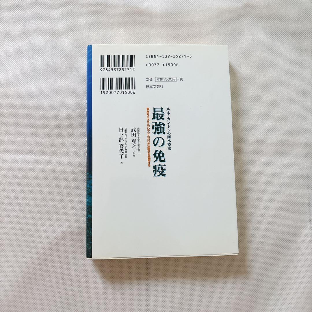 最強の免疫 : ルネ・カントンの海水療法