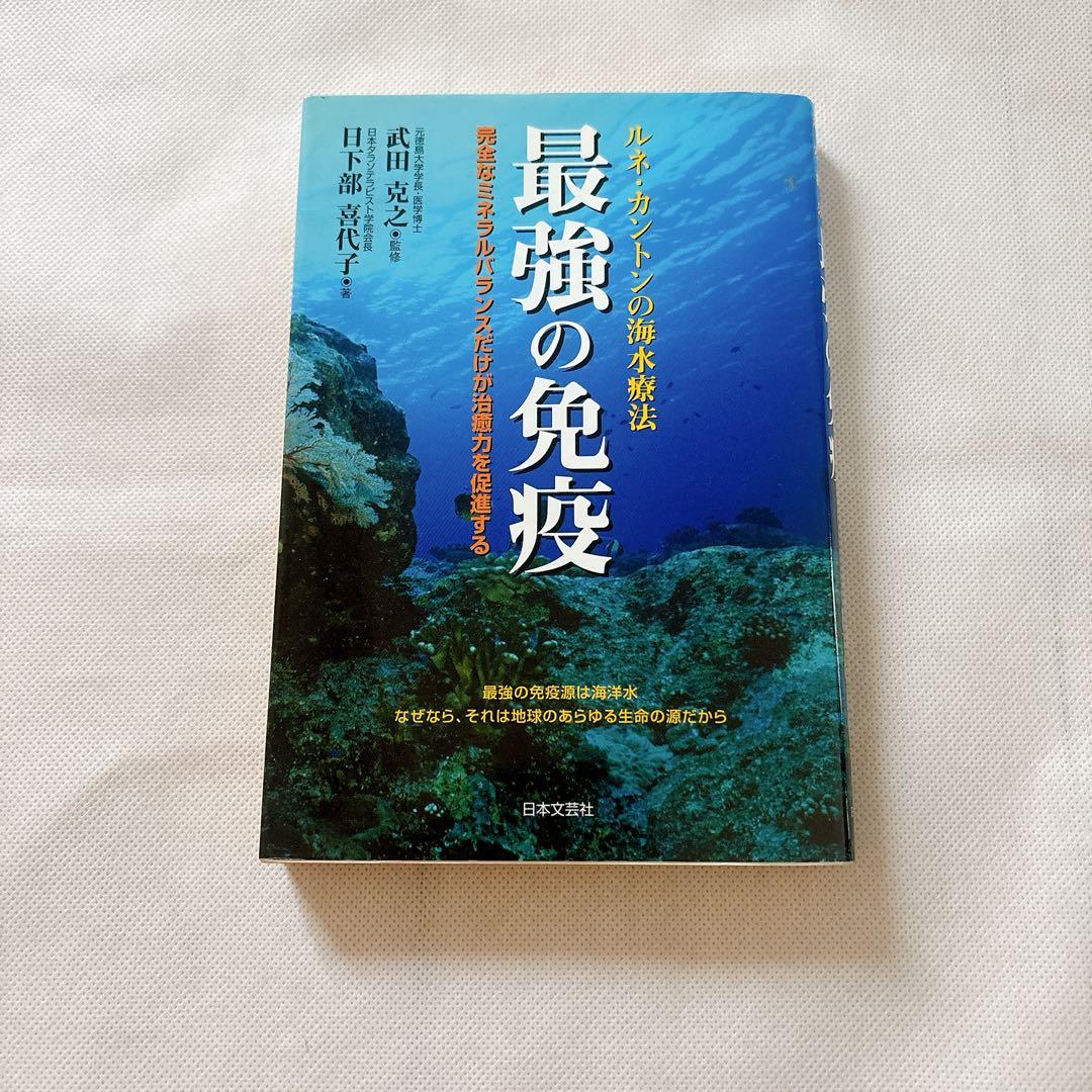 最強の免疫 : ルネ・カントンの海水療法