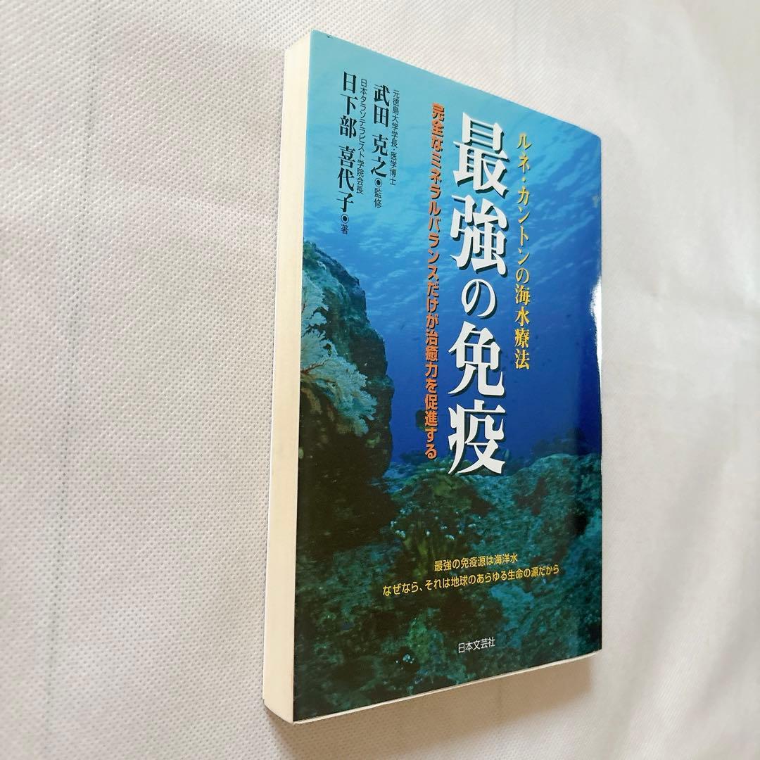 最強の免疫 : ルネ・カントンの海水療法