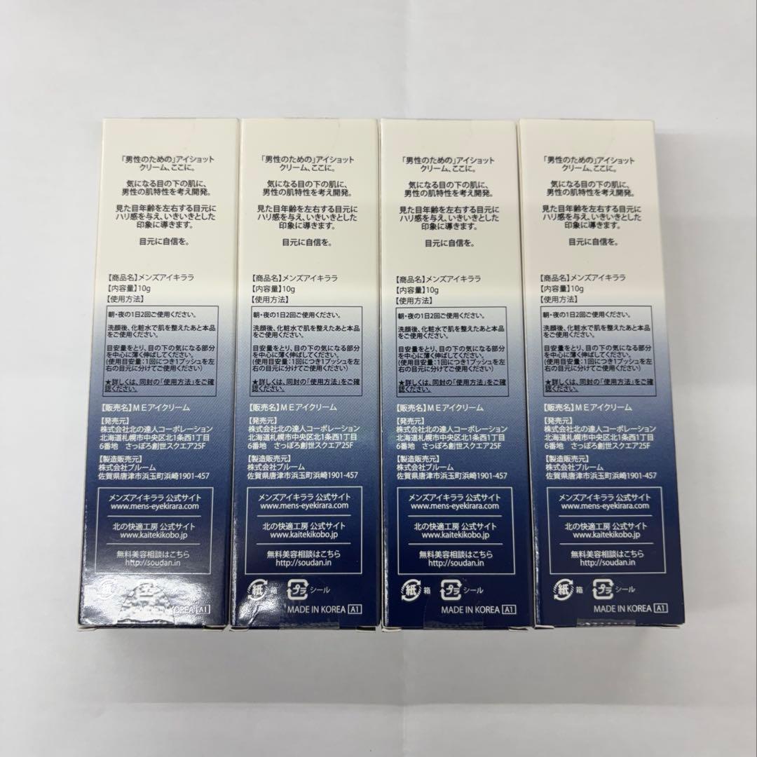 ①北の快適工房　メンズ　アイショットクリーム　10g×4点まとめ