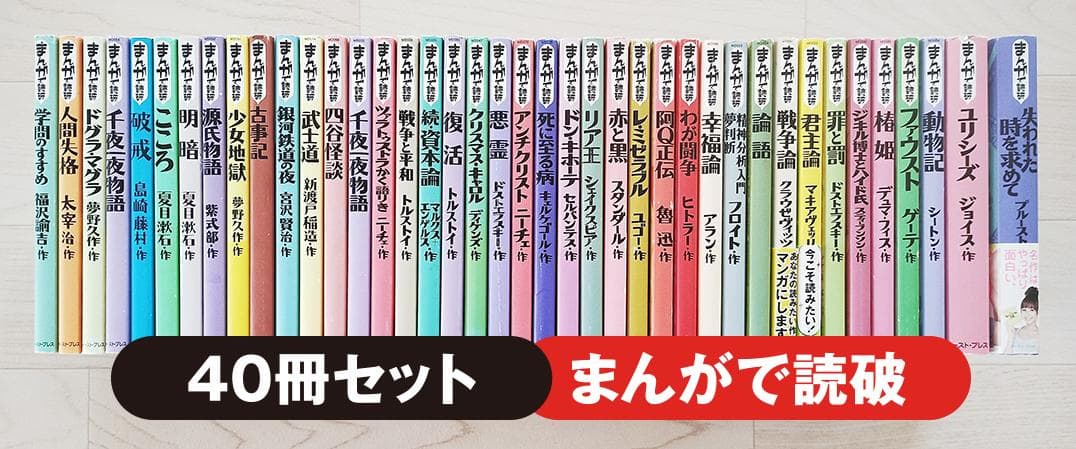まんがで読破 40冊 セット 漫画 偉人 歴史 コミック イースト・プレス