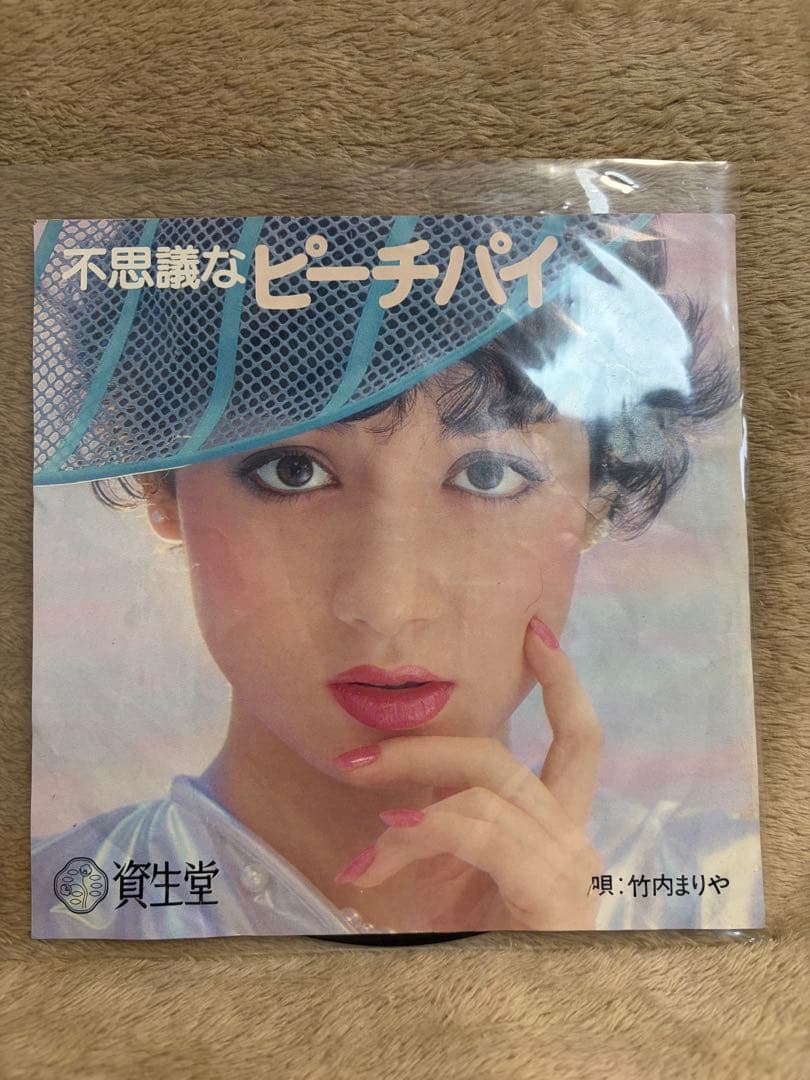 【稀少・非売品】竹内まりや「不思議なピーチパイ」資生堂プロモ盤／未使用・美盤