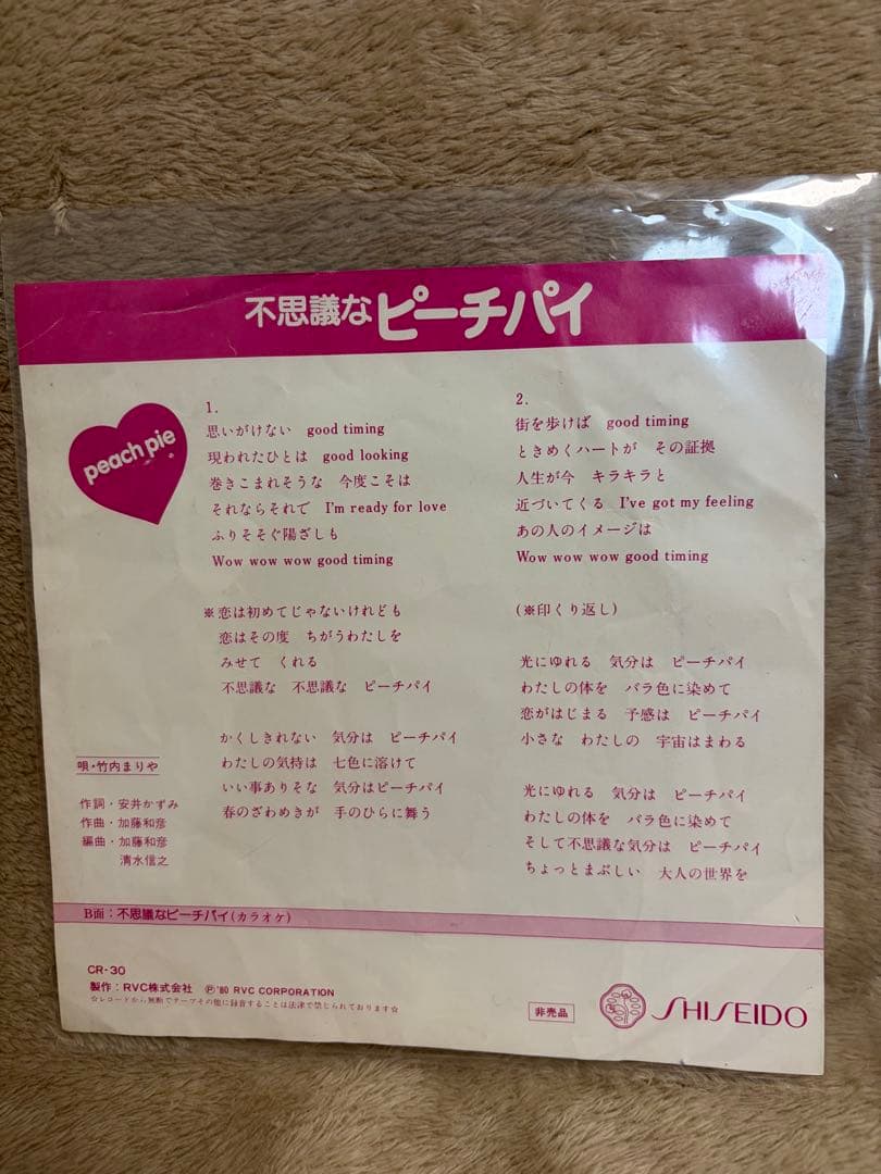 【稀少・非売品】竹内まりや「不思議なピーチパイ」資生堂プロモ盤／未使用・美盤