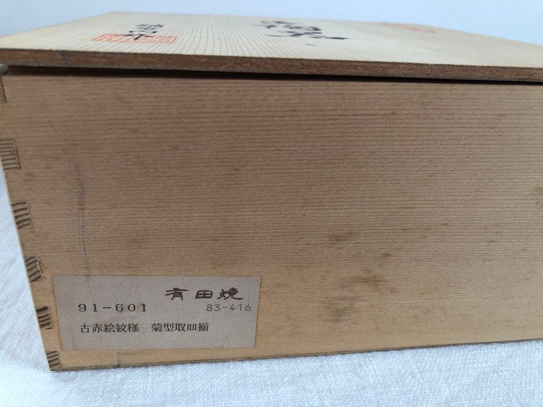 【未使用品】有田焼　清右衛門　松竹梅山水図　平皿　5枚　18.5㎝