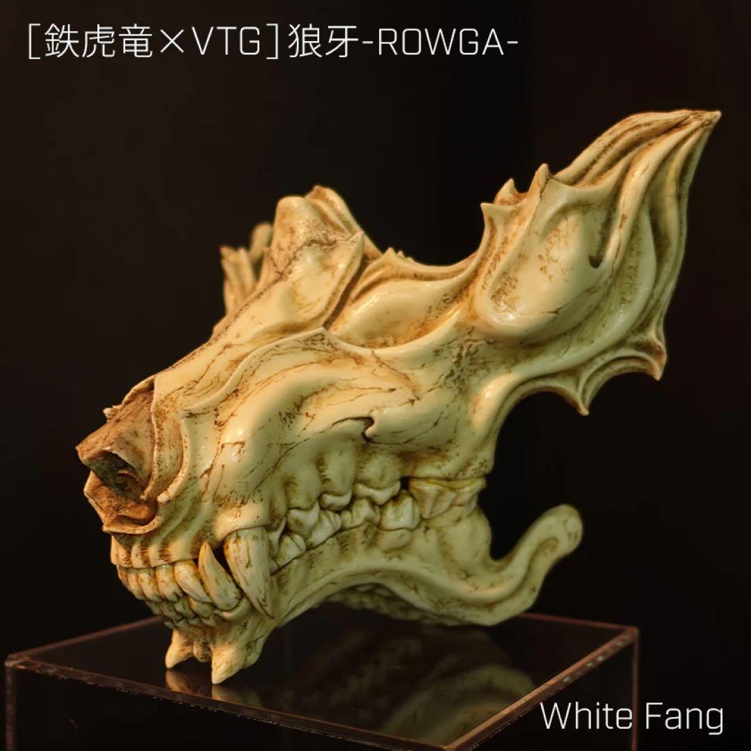 [鉄虎竜×VTG]狼牙　White Fang 未開封