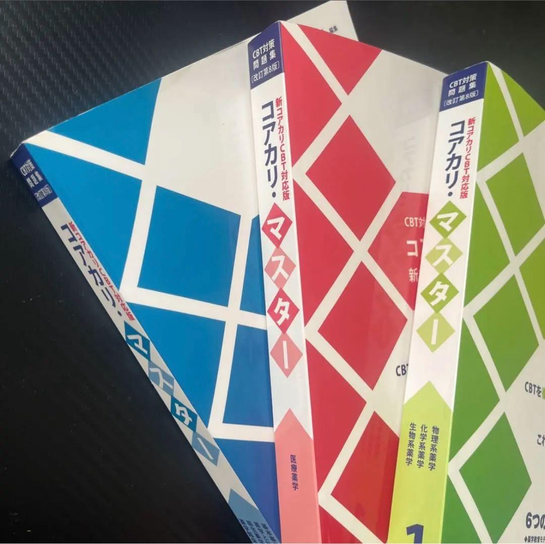 コアカリ・マスター 改訂第8版 vol.1~3 3冊セット