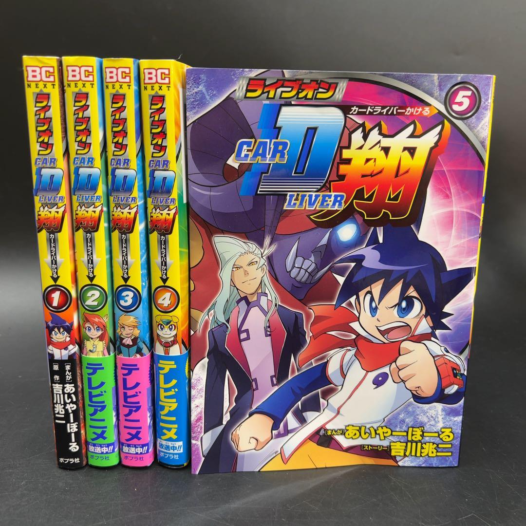 【初版】ライブオンCARDLIVER翔 5巻セット カード付き 未開封 ブンブン