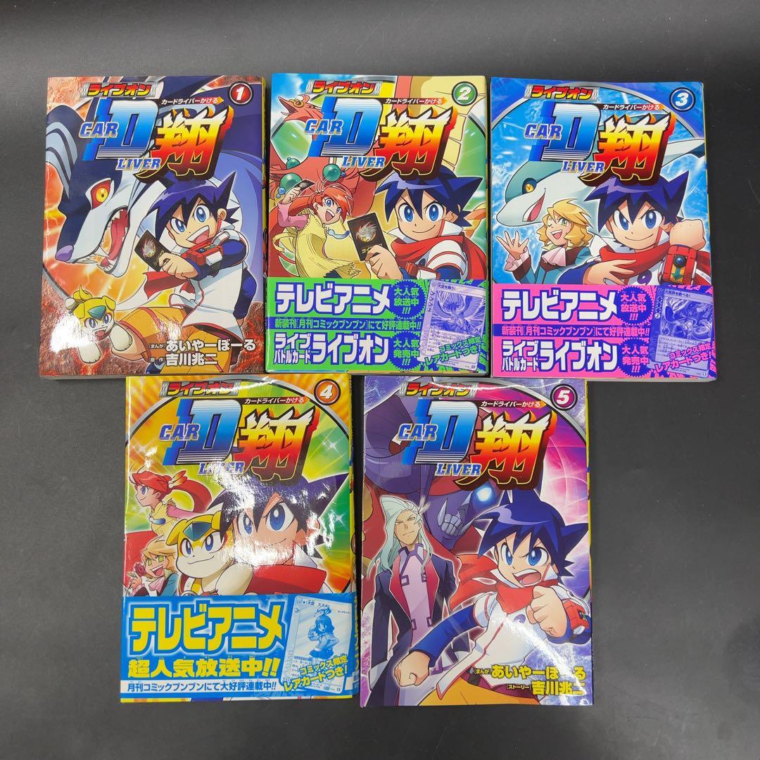 【初版】ライブオンCARDLIVER翔 5巻セット カード付き 未開封 ブンブン