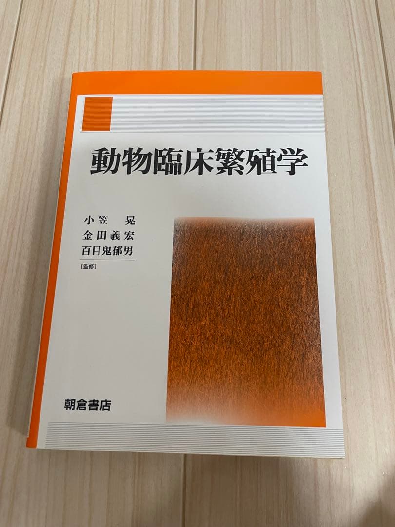 動物臨床繁殖学