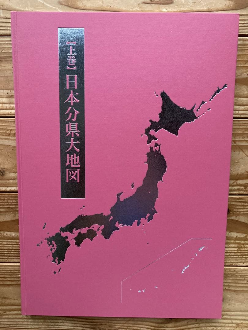 日本大地図(2015年版) 3冊セット　ユーキャン