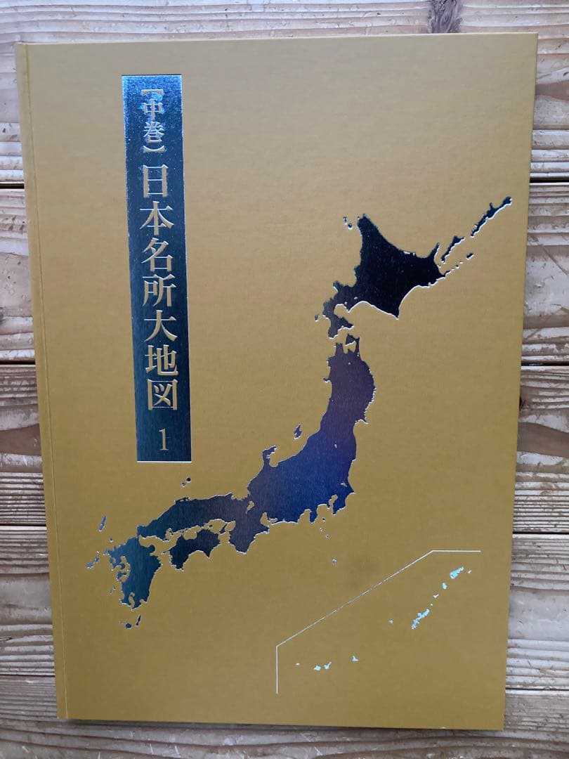 日本大地図(2015年版) 3冊セット　ユーキャン