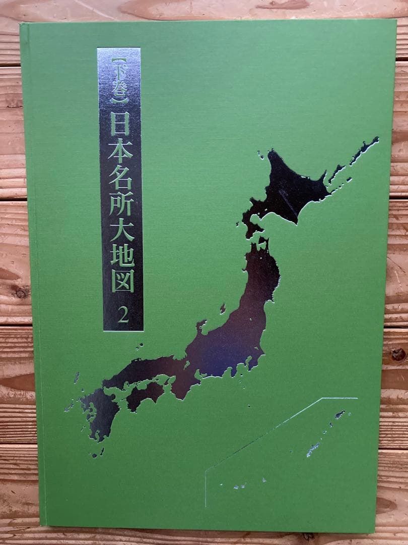 日本大地図(2015年版) 3冊セット　ユーキャン