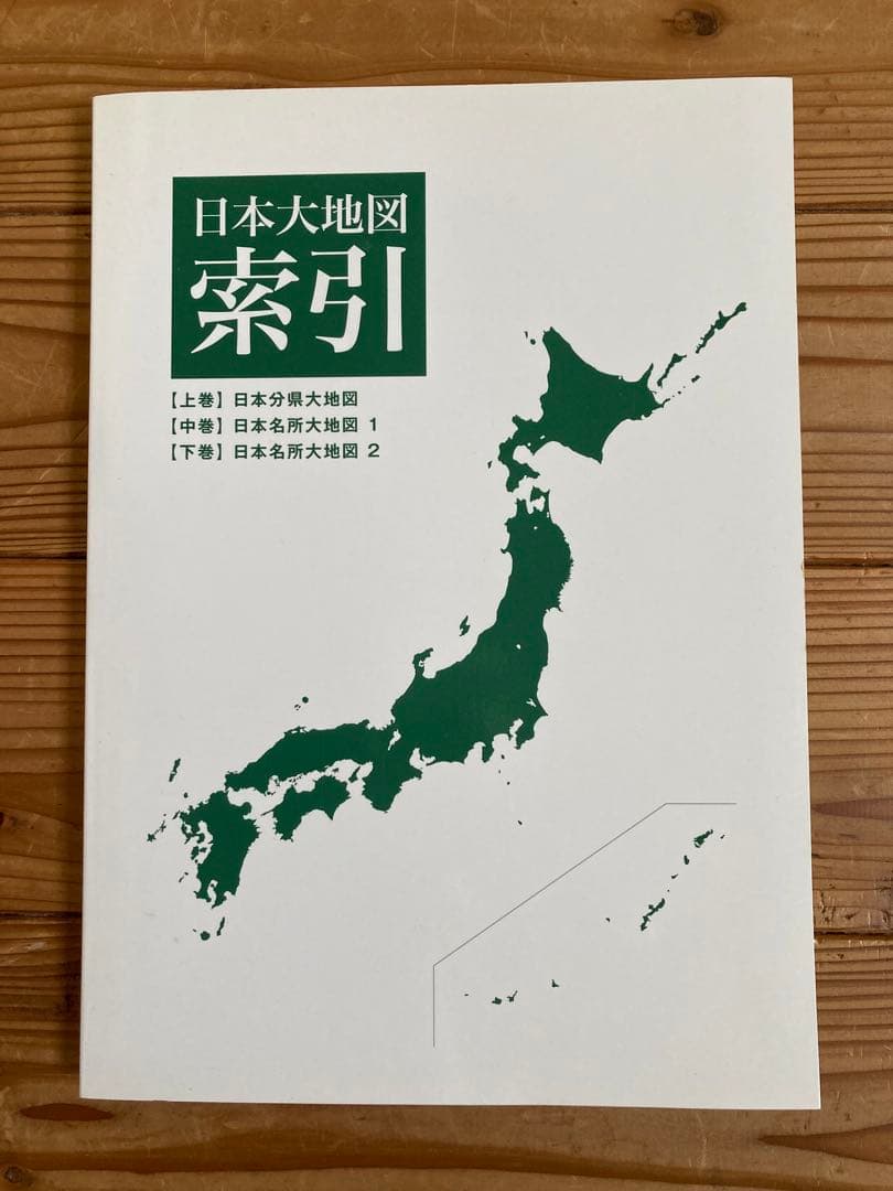 日本大地図(2015年版) 3冊セット　ユーキャン