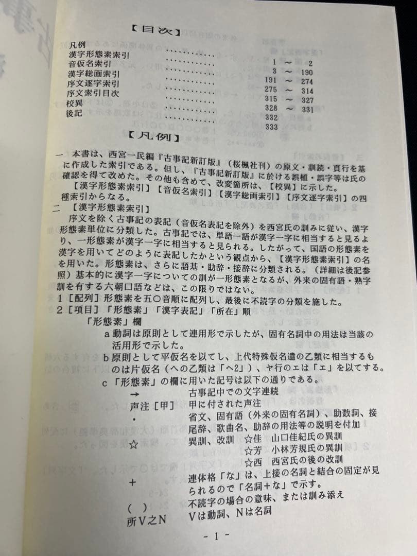 「古事記音訓索引」瀬間正之編 おうふう 定価◆古事記研究