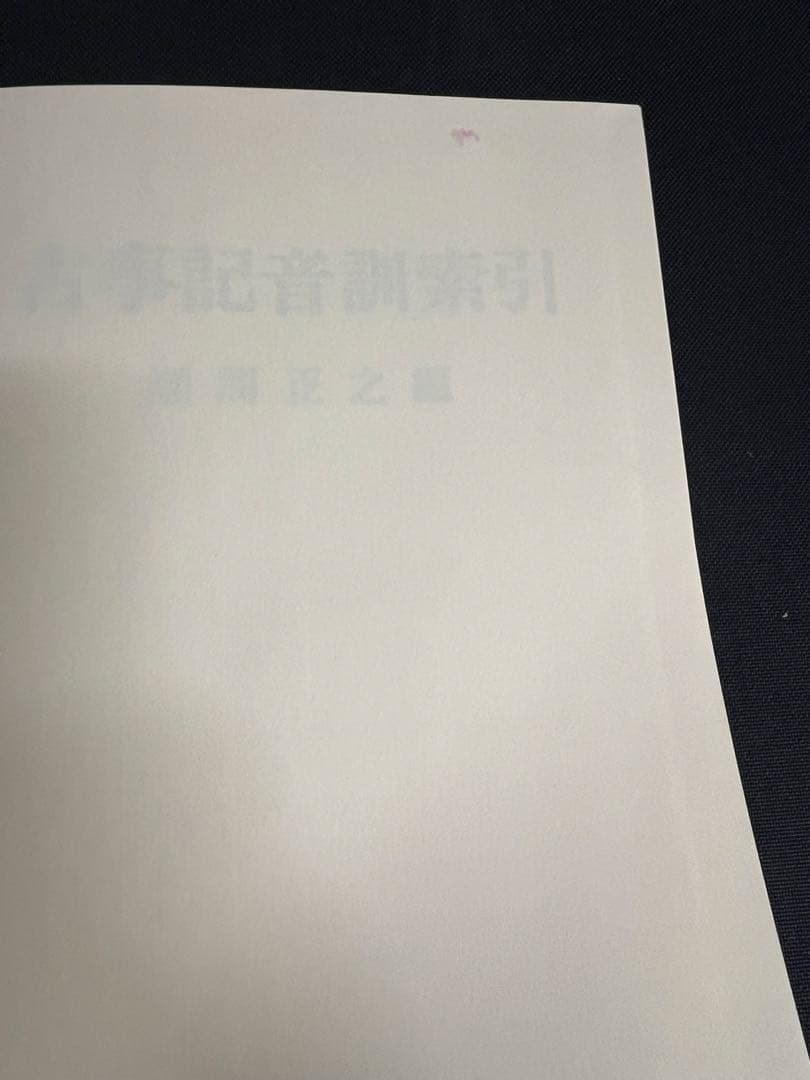 「古事記音訓索引」瀬間正之編 おうふう 定価◆古事記研究