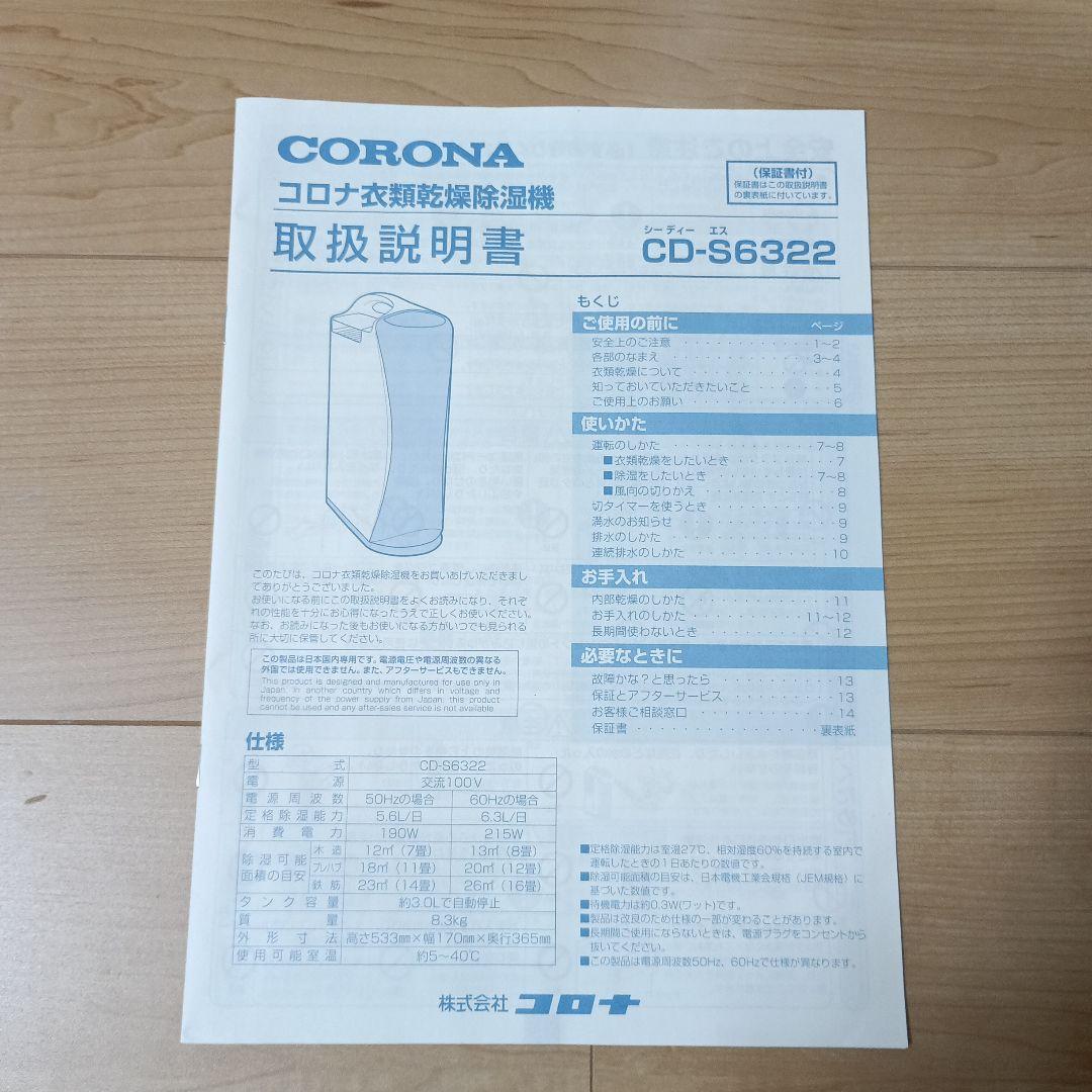 CORONA コロナ　衣類乾燥除湿機 CD-S6322　除湿機　2022年製