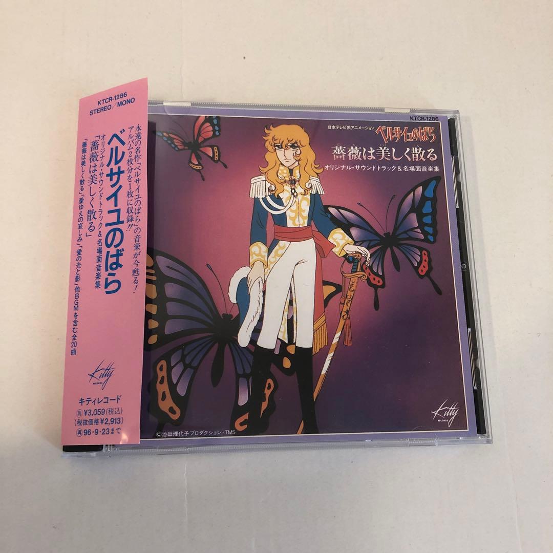 ベルサイユのばら　サントラ&名場面音楽集～薔薇は美しく散る