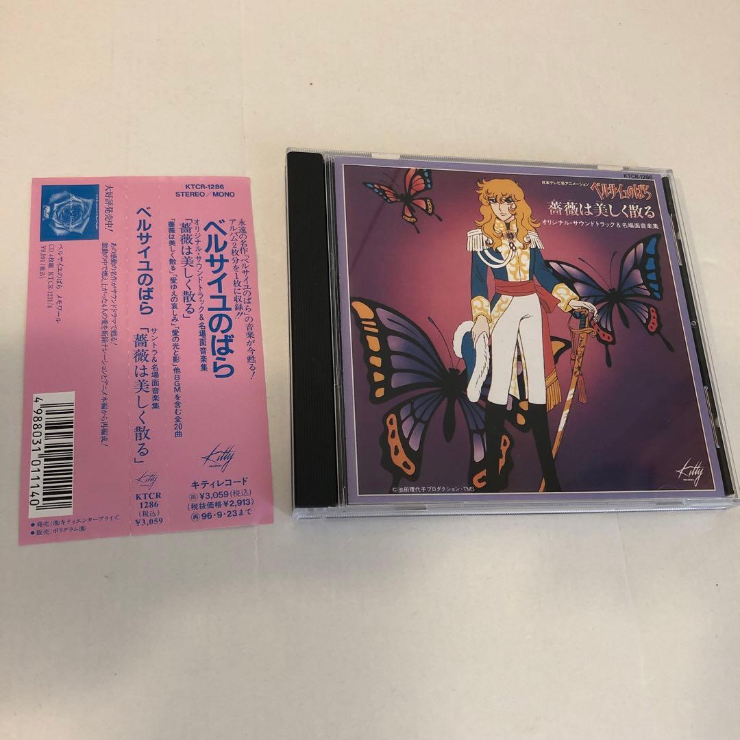 ベルサイユのばら　サントラ&名場面音楽集～薔薇は美しく散る