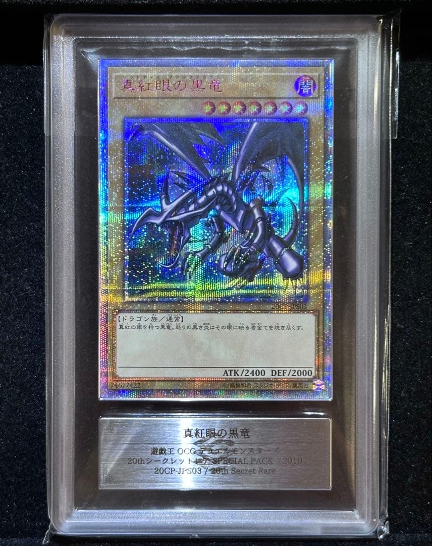 【ARS鑑定10】真紅眼の黒竜 20thシークレットレア 【極美品】