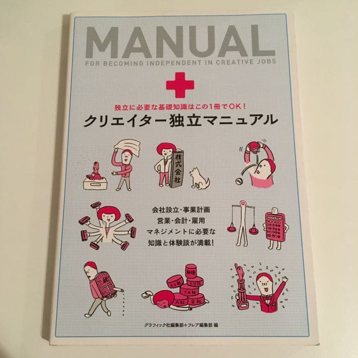 クリエイター独立マニュアル