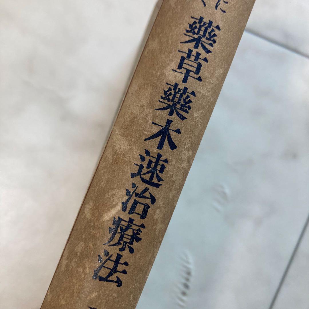 古書 不思議によく利く 薬草薬木速治療法 松島種美著 初版 大正14年 激レア
