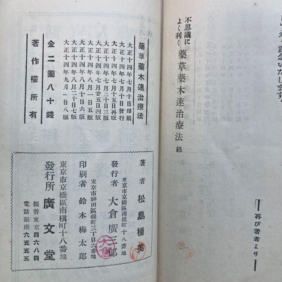 古書 不思議によく利く 薬草薬木速治療法 松島種美著 初版 大正14年 激レア
