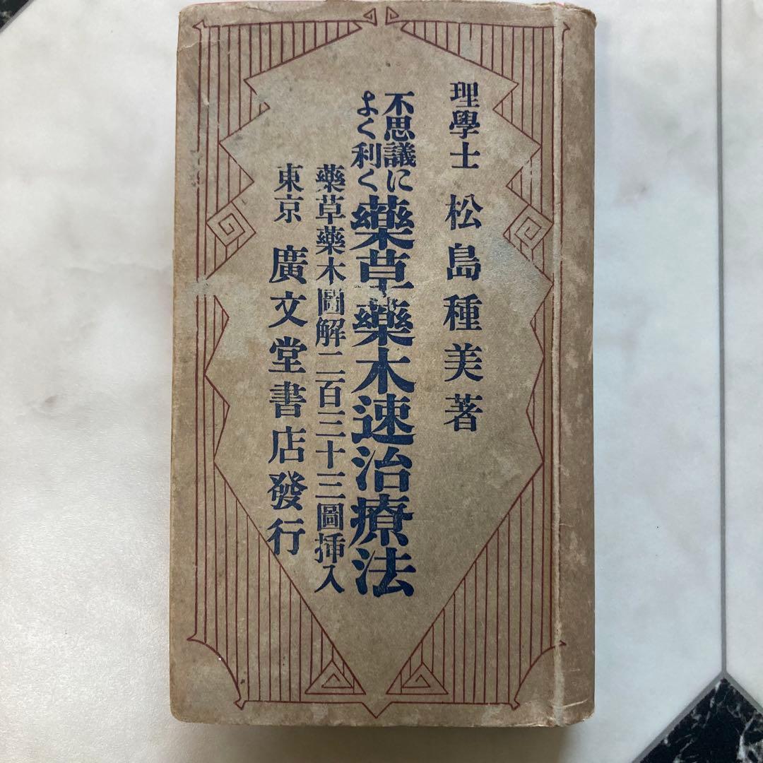 古書 不思議によく利く 薬草薬木速治療法 松島種美著 初版 大正14年 激レア