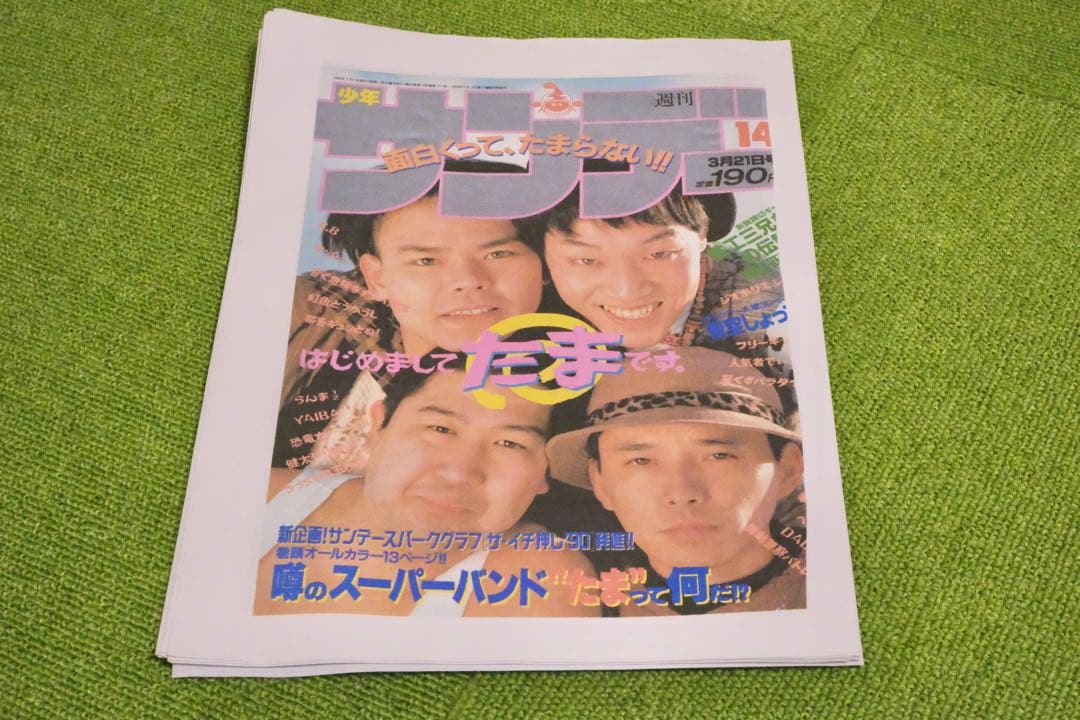 たま　ファンクラブ会報誌　正直、サンデー冊子コピー、CD セット