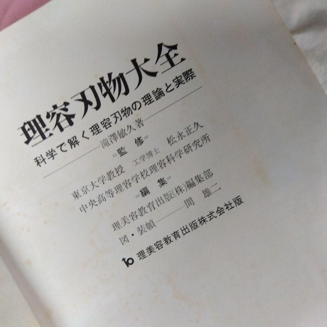 理容刃物大全、理美容教育出版社