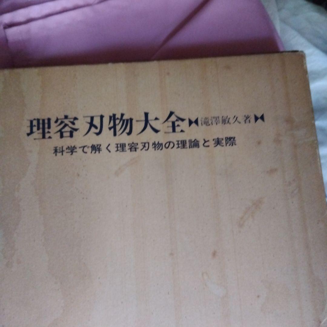理容刃物大全、理美容教育出版社