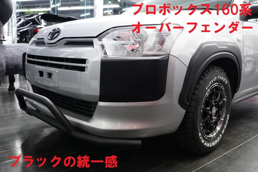はなまるプロボックス160系　ABS製オーバーフェンダー　4枚SET　新品