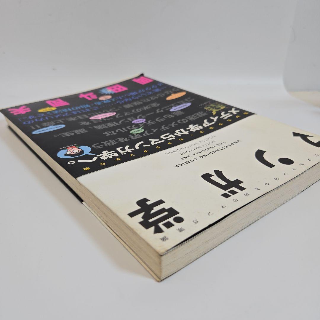 マンガ学 スコットマクラウド