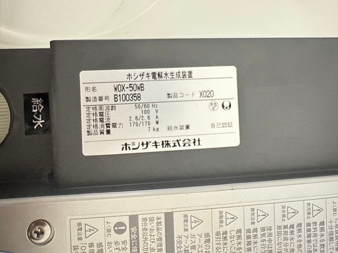 【新品未使用】HOSHIZAKI WOX-50WB 電解水生成装置